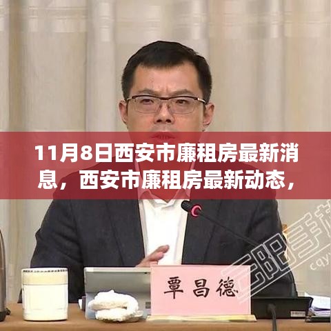 西安市廉租房最新动态解读，深度分析及其影响（11月8日更新）