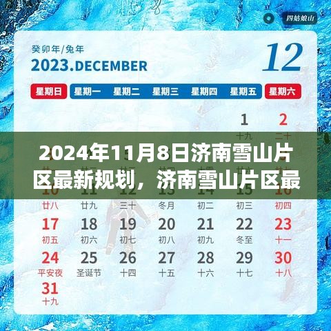 2024年济南雪山片区最新规划深度解析与展望