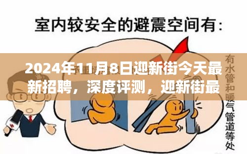 迎新街最新招聘动态与产品深度解析（2024年11月8日）