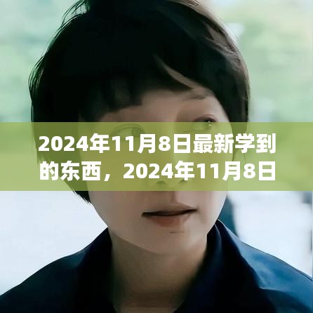 2024年11月8日，拥抱变化，发现新自我，自信闪耀学习之旅