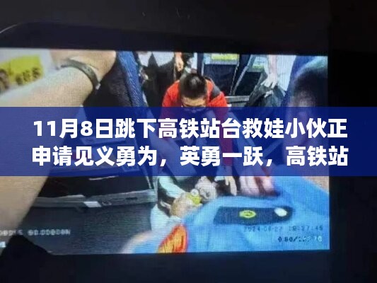 英勇小伙跳下高铁站台救娃，背后的故事与见义勇为申请之路