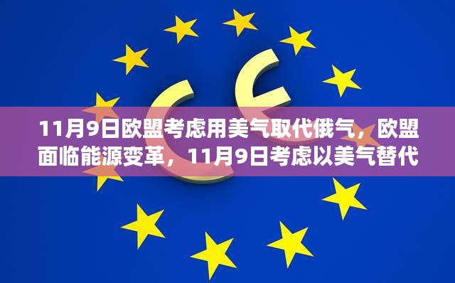 欧盟面临能源变革，考虑以美国天然气替代俄罗斯天然气供应的决策时刻（欧盟用美气替代俄气）