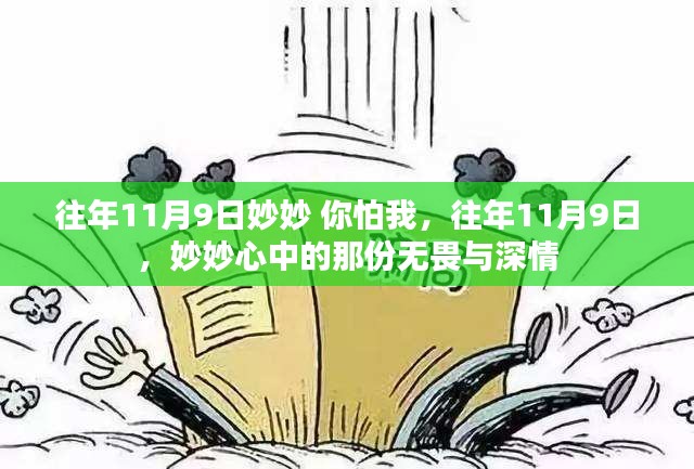 妙妙的无畏深情，历年11月9日的记忆