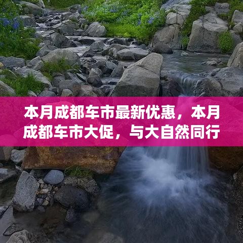 成都车市本月惊喜优惠，与自然同行探寻内心宁静，超值优惠等你来体验！