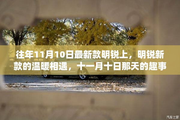 明锐新款温暖相遇，十一月十日趣事与友情的邂逅