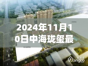 揭秘，中海珑玺最新房价背后的故事与地位（2024年11月10日）