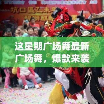 这星期广场舞引领全民舞动热潮，最新爆款风潮席卷全城