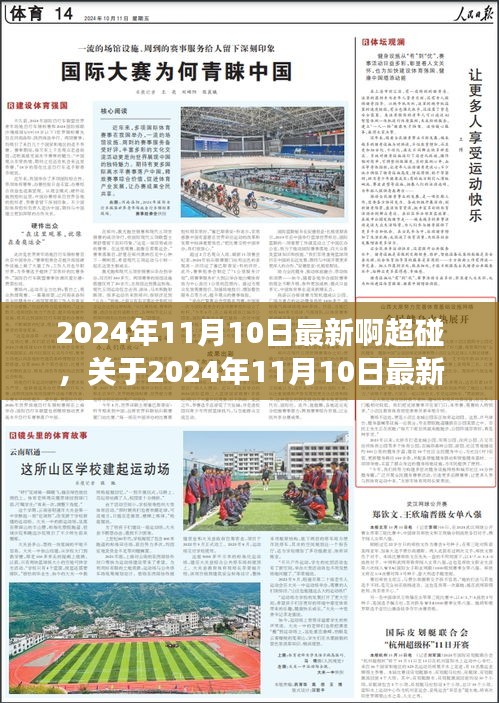 关于2024年11月10日最新超碰现象的深度解析与个人观点看法探讨