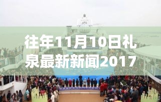 礼泉新篇章，学习变革，点燃励志之火——往年11月10日礼泉新闻回顾