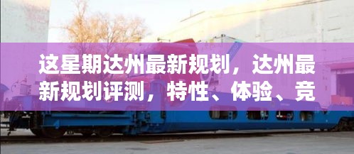 达州最新规划详解，特性、体验、竞品对比及用户群体分析评测报告