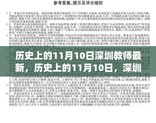 历史上的11月10日，深圳教师的新篇章与自信之光闪耀励志之旅