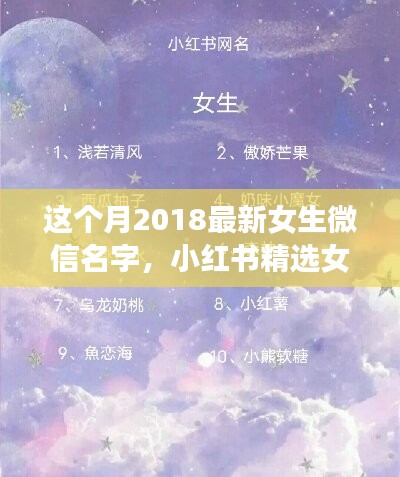 2018最新女生微信名字精选，小红书命名指南与潮流揭秘