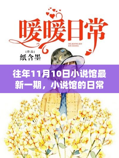 小说馆日常，温馨时光在每年的11月10日