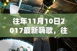 重温往年11月10日2017年嗨歌盘点，激荡人心的旋律回顾