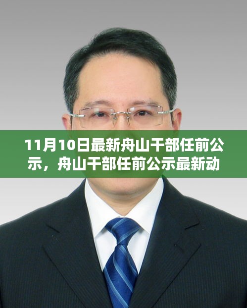 舟山干部任前公示最新动态，11月10日公示的意义与影响分析