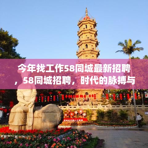 今年求职必备，58同城最新招聘——时代的招聘脉搏与求职者的指引灯塔