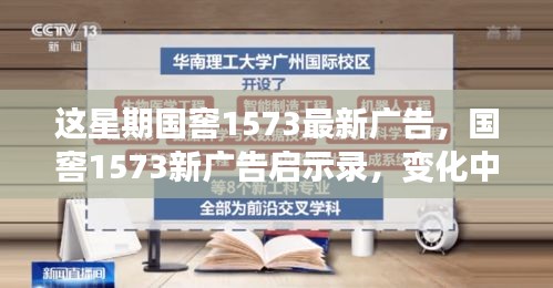 国窖1573新广告启示录，变化中的学习之旅与自信成就感的魔法之旅