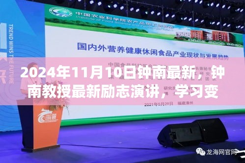 钟南教授励志演讲，学习变化，自信成就未来——钟南之声鼓舞人心，2024年11月10日最新分享