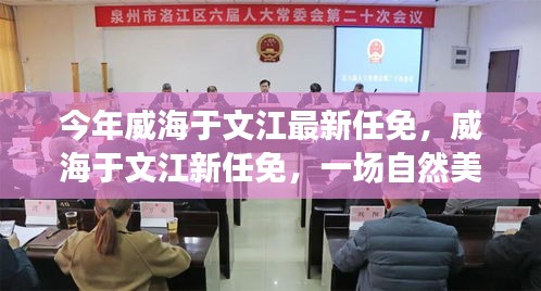 威海于文江最新任免，自然美景之旅，探寻内心平和宁静之道