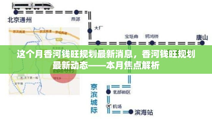 香河钱旺规划最新动态揭秘，本月焦点解析