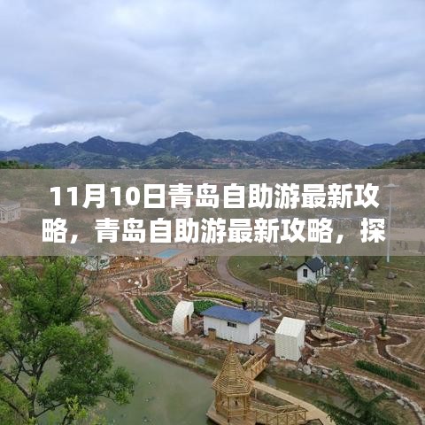 探寻青岛十一月十日魅力之旅，最新自助游攻略