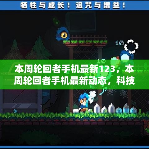 科技与时尚交汇，本周轮回者手机最新动态123