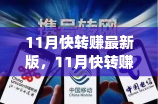 11月快转赚最新版全面评测，特性、体验、竞争分析与用户定位深度剖析