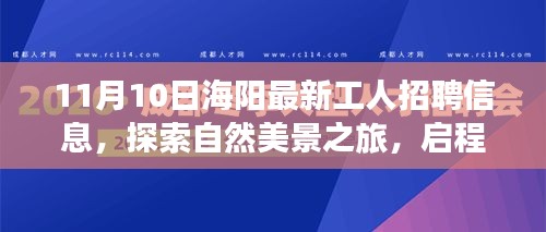 海阳最新工人招聘信息，启程寻找理想工作与内心宁静的自然之旅