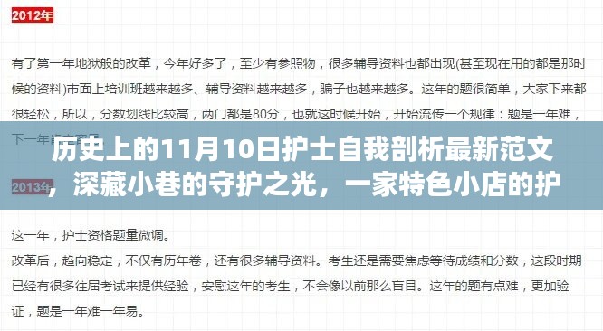 特色小店护士的自我剖析之旅，守护之光在11月10日的历史节点上闪耀