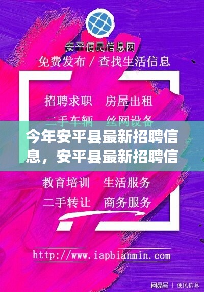 安平县最新招聘信息，启程寻找内心的宁静之旅，与大自然共舞！