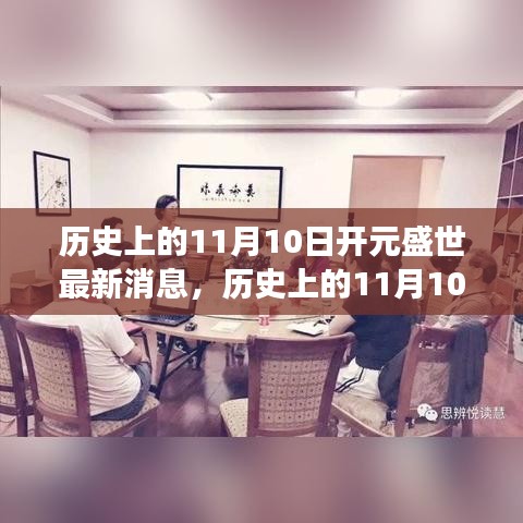 历史上的11月10日开元盛世，自然美景的心灵之旅启程时刻