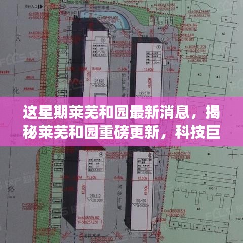 揭秘莱芜和园最新科技进展，重磅更新引领未来生活新篇章！