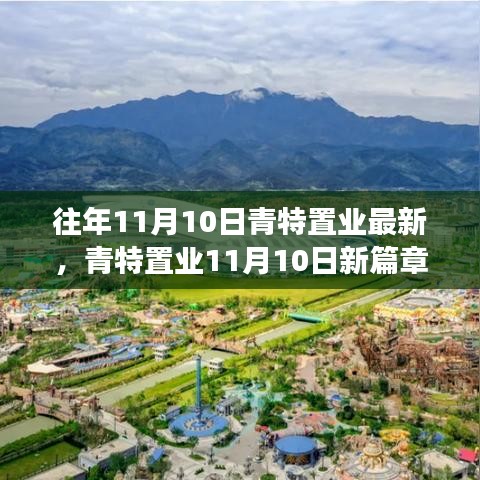 青特置业11月10日新篇章，学习变革，共创辉煌未来，成就梦想之旅