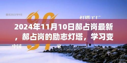 郝占岗，励志灯塔在变革中闪耀自信与成就，2024年舞台上的光辉篇章