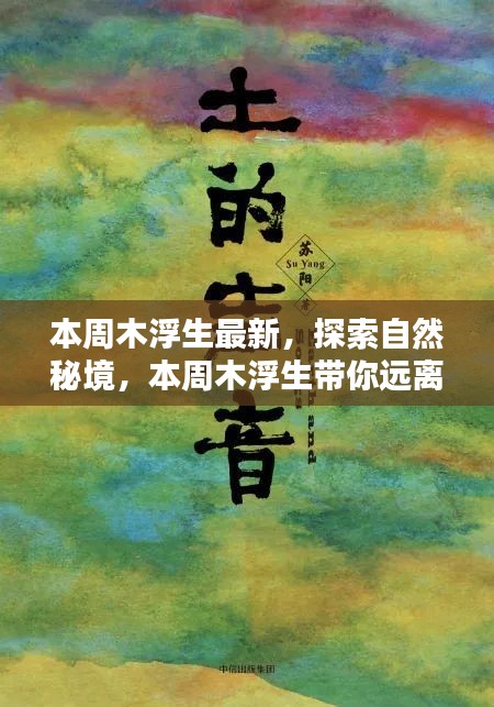 本周木浮生最新系列，探索自然秘境，追寻内心宁静之旅