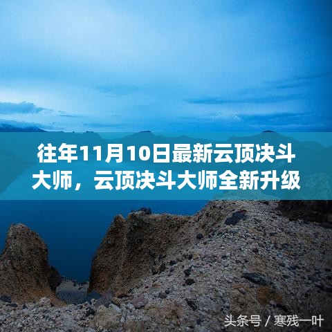 云顶决斗大师全新升级，未来科技之巅改变生活品质体验