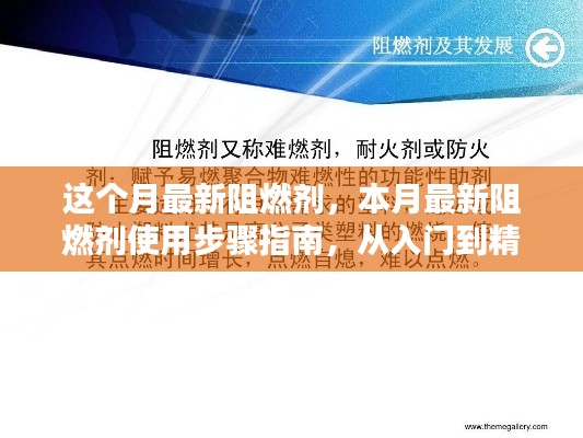 本月最新阻燃剂使用指南，从入门到精通的实操步骤