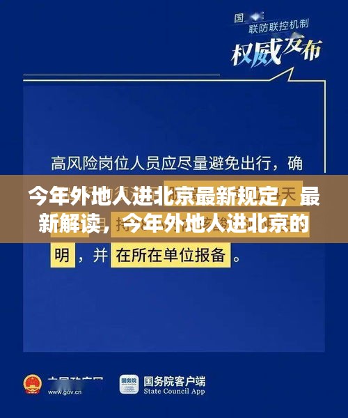 最新解读，今年外地人进北京的规定与若干规定概览