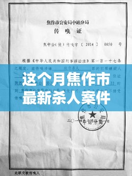 焦作市最新杀人案件详解，应对步骤与技能学习指南