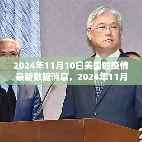 2024年11月10日美国疫情最新数据消息与深度解析