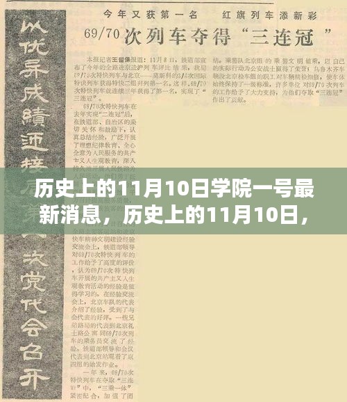 历史上的11月10日学院一号深度解析报告，最新消息揭秘