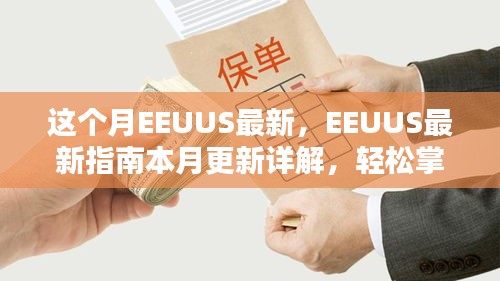 EEUUS最新指南本月更新详解，掌握任务流程与技能学习的必备指南