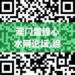 澳门雷锋心水网论坛,综合数据说明_OVH324.88专属版