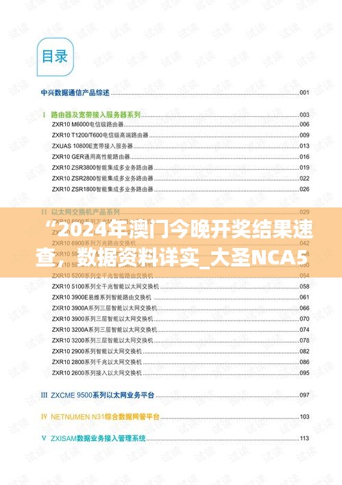 “2024年澳门今晚开奖结果速查，数据资料详实_大圣NCA502.74”