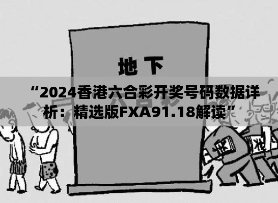 “2024香港六合彩开奖号码数据详析：精选版FXA91.18解读”