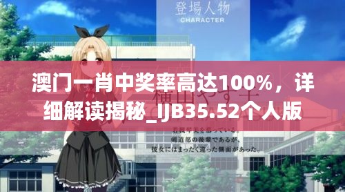 澳门一肖中奖率高达100%，详细解读揭秘_IJB35.52个人版