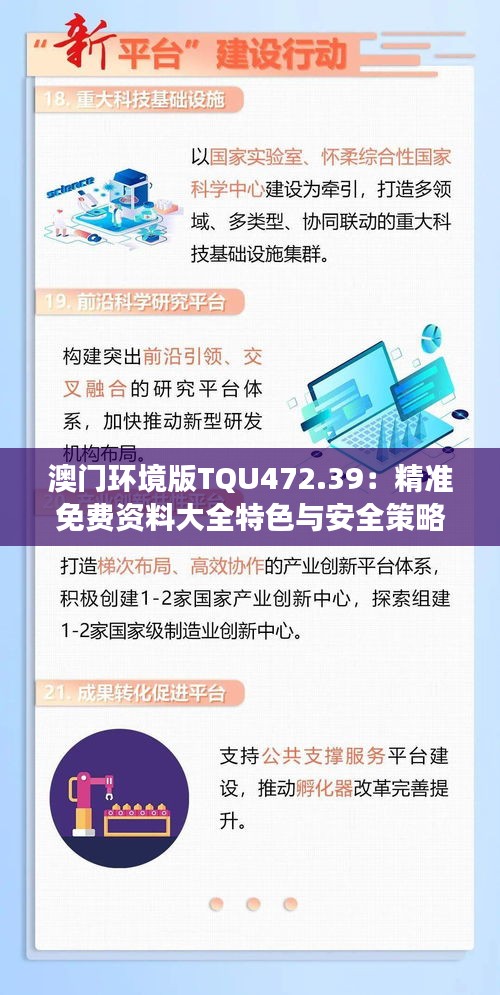 澳门环境版TQU472.39：精准免费资料大全特色与安全策略剖析