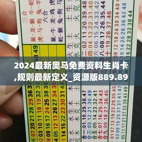 2024最新奥马免费资料生肖卡,规则最新定义_资源版889.89