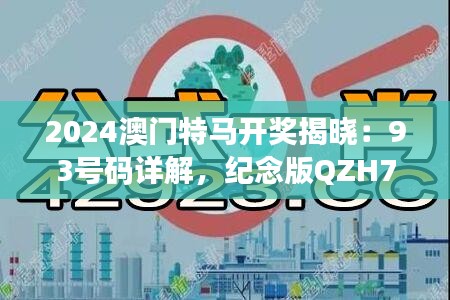 2024澳门特马开奖揭晓：93号码详解，纪念版QZH700.7计划解析