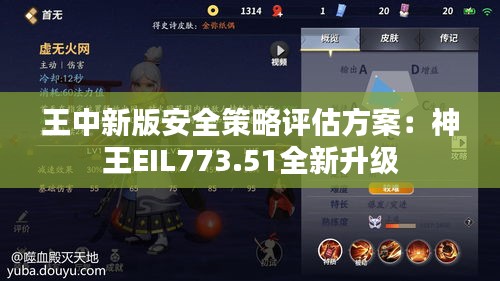 王中新版安全策略评估方案：神王EIL773.51全新升级